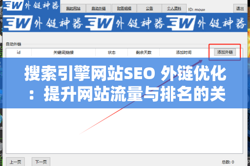 搜索引擎网站SEO 外链优化：提升网站流量与排名的关键策略