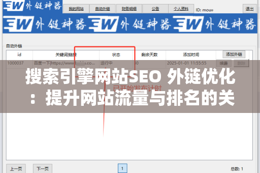 搜索引擎网站SEO 外链优化：提升网站流量与排名的关键策略