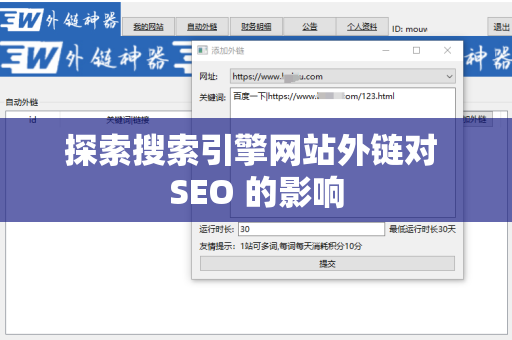 探索搜索引擎网站外链对 SEO 的影响