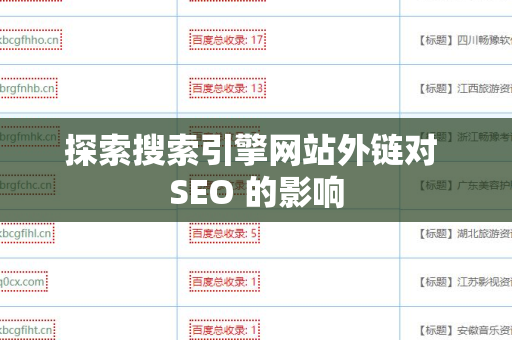 探索搜索引擎网站外链对 SEO 的影响