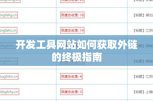开发工具网站如何获取外链的终极指南