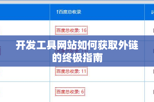 开发工具网站如何获取外链的终极指南