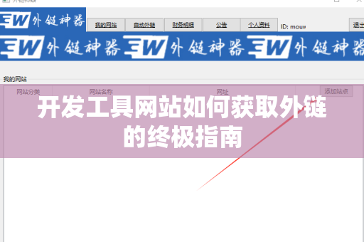 开发工具网站如何获取外链的终极指南