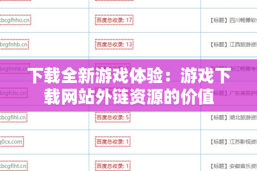 下载全新游戏体验：游戏下载网站外链资源的价值