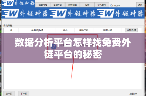 数据分析平台怎样找免费外链平台的秘密