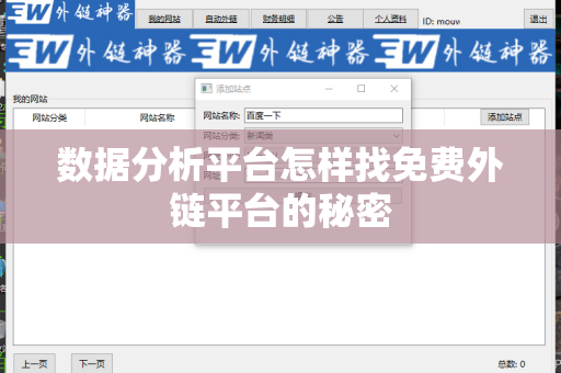 数据分析平台怎样找免费外链平台的秘密