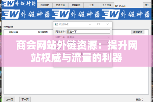 商会网站外链资源：提升网站权威与流量的利器