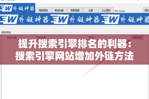 提升搜索引擎排名的利器：搜索引擎网站增加外链方法