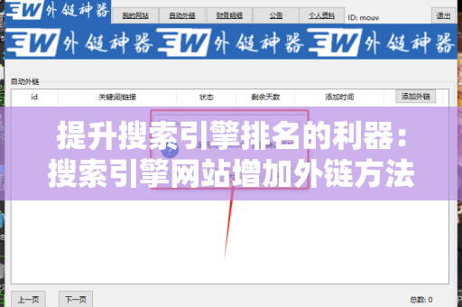 提升搜索引擎排名的利器：搜索引擎网站增加外链方法