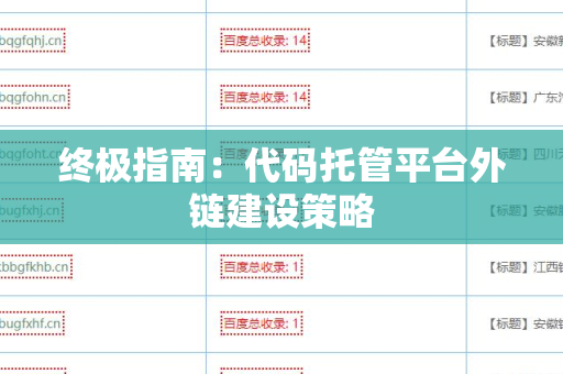 终极指南：代码托管平台外链建设策略