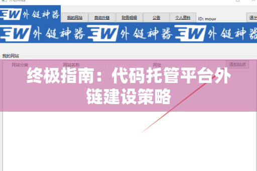终极指南：代码托管平台外链建设策略