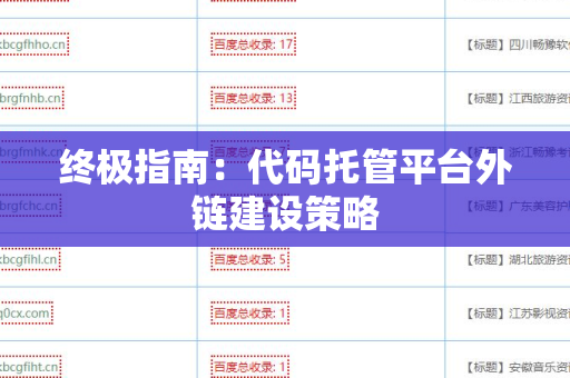 终极指南：代码托管平台外链建设策略