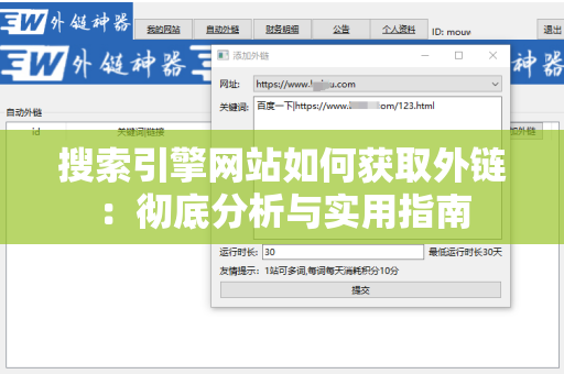搜索引擎网站如何获取外链：彻底分析与实用指南