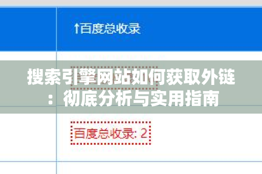 搜索引擎网站如何获取外链：彻底分析与实用指南