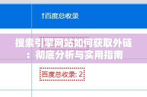 搜索引擎网站如何获取外链：彻底分析与实用指南