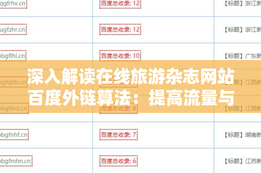 深入解读在线旅游杂志网站百度外链算法：提高流量与曝光的关键