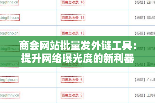 商会网站批量发外链工具：提升网络曝光度的新利器