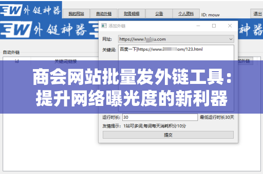 商会网站批量发外链工具：提升网络曝光度的新利器