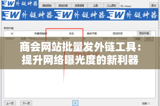 商会网站批量发外链工具：提升网络曝光度的新利器