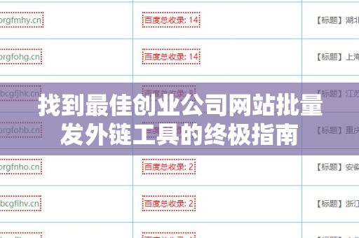 找到最佳创业公司网站批量发外链工具的终极指南
