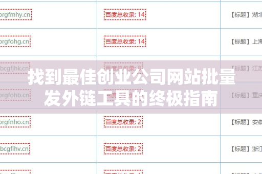 找到最佳创业公司网站批量发外链工具的终极指南