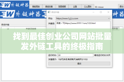 找到最佳创业公司网站批量发外链工具的终极指南