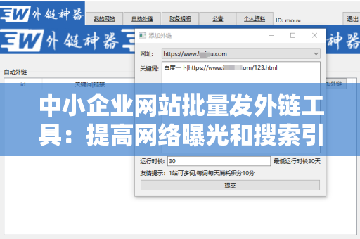 中小企业网站批量发外链工具：提高网络曝光和搜索引擎排名的秘密武器