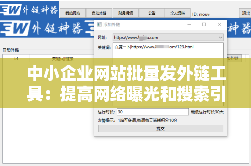 中小企业网站批量发外链工具：提高网络曝光和搜索引擎排名的秘密武器