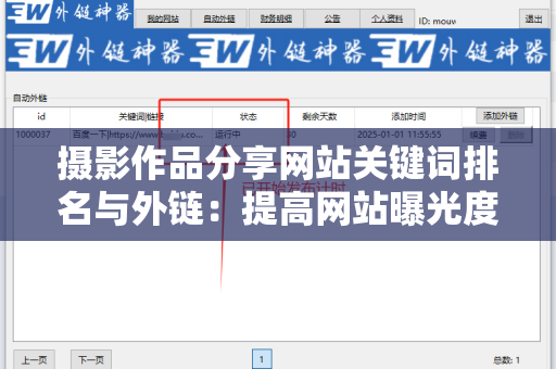 摄影作品分享网站关键词排名与外链：提高网站曝光度的有效策略