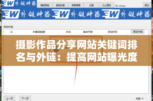 摄影作品分享网站关键词排名与外链：提高网站曝光度的有效策略