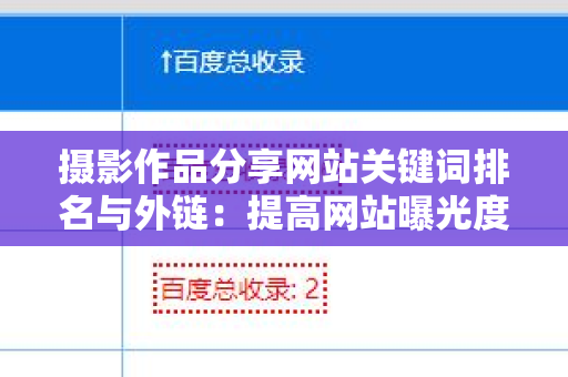 摄影作品分享网站关键词排名与外链：提高网站曝光度的有效策略