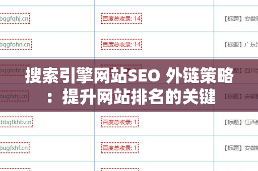 搜索引擎网站SEO 外链策略：提升网站排名的关键