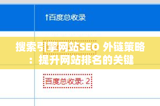 搜索引擎网站SEO 外链策略：提升网站排名的关键
