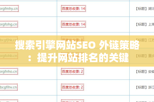 搜索引擎网站SEO 外链策略：提升网站排名的关键