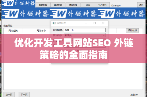 优化开发工具网站SEO 外链策略的全面指南
