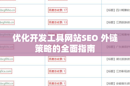 优化开发工具网站SEO 外链策略的全面指南