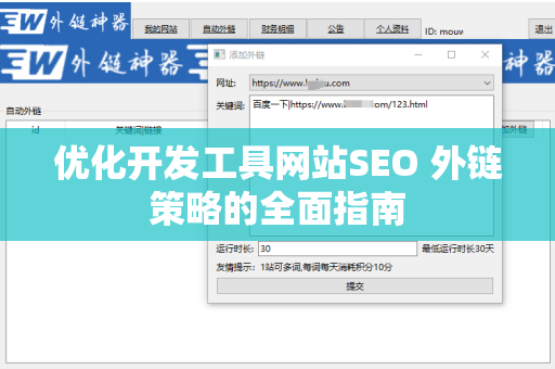 优化开发工具网站SEO 外链策略的全面指南