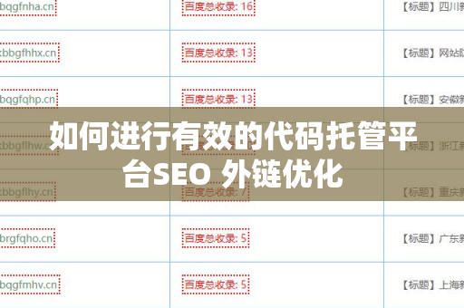 如何进行有效的代码托管平台SEO 外链优化