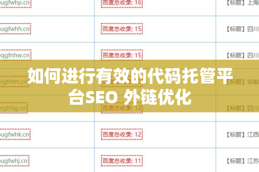 如何进行有效的代码托管平台SEO 外链优化