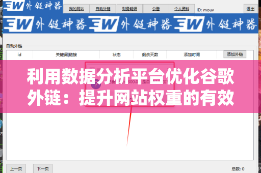 利用数据分析平台优化谷歌外链：提升网站权重的有效战略