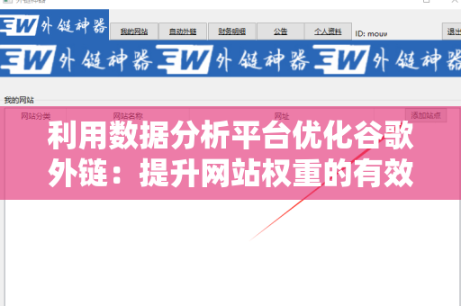 利用数据分析平台优化谷歌外链：提升网站权重的有效战略