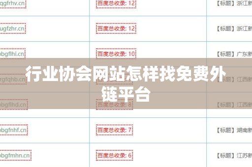 行业协会网站怎样找免费外链平台