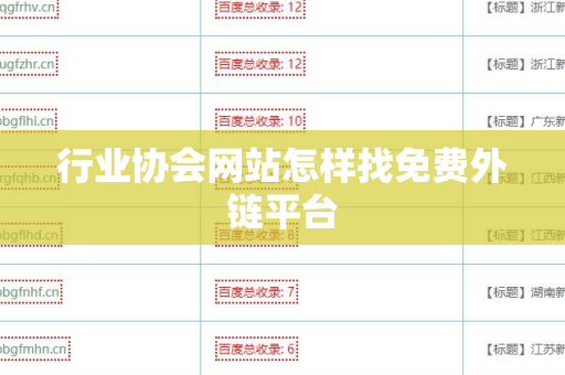 行业协会网站怎样找免费外链平台