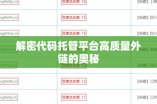 解密代码托管平台高质量外链的奥秘
