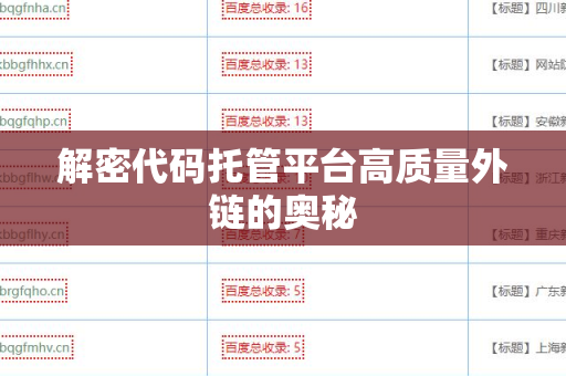 解密代码托管平台高质量外链的奥秘