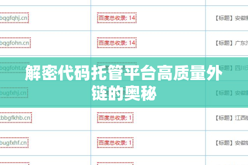 解密代码托管平台高质量外链的奥秘