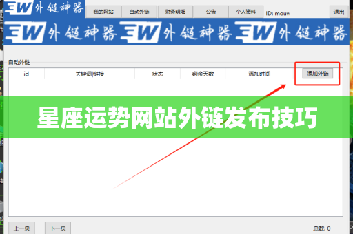 星座运势网站外链发布技巧