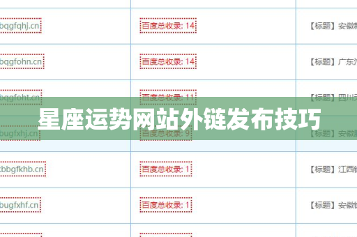 星座运势网站外链发布技巧