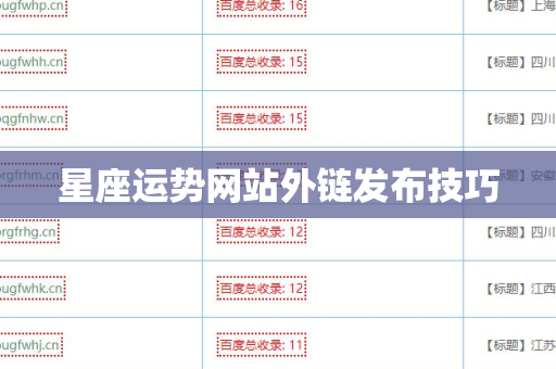 星座运势网站外链发布技巧