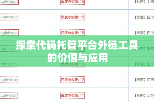 探索代码托管平台外链工具的价值与应用